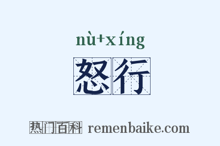 怒行是什么意思的图片